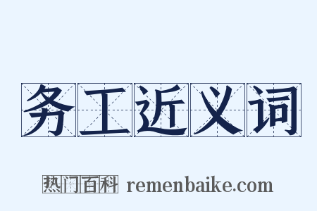 务工近义词是什么意思的图片